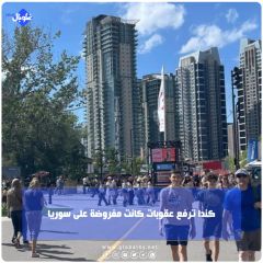 كندا  ترفع عقوبات كانت مفروضة على سوريا