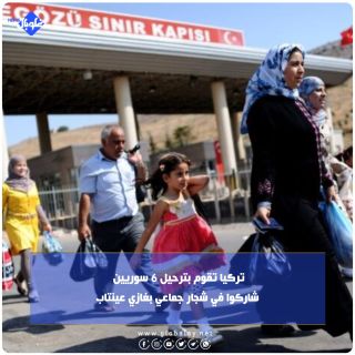 تركيا تقوم بترحيل 6 سوريين شاركوا في شار جماعي بغازي عينتاب