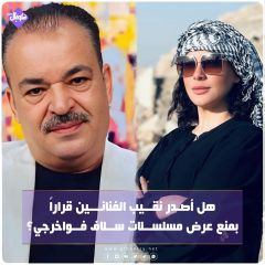 هل اصدر نقيب الفنانين قرار بمنع عرض مسلسلات سلافة فواخرجي