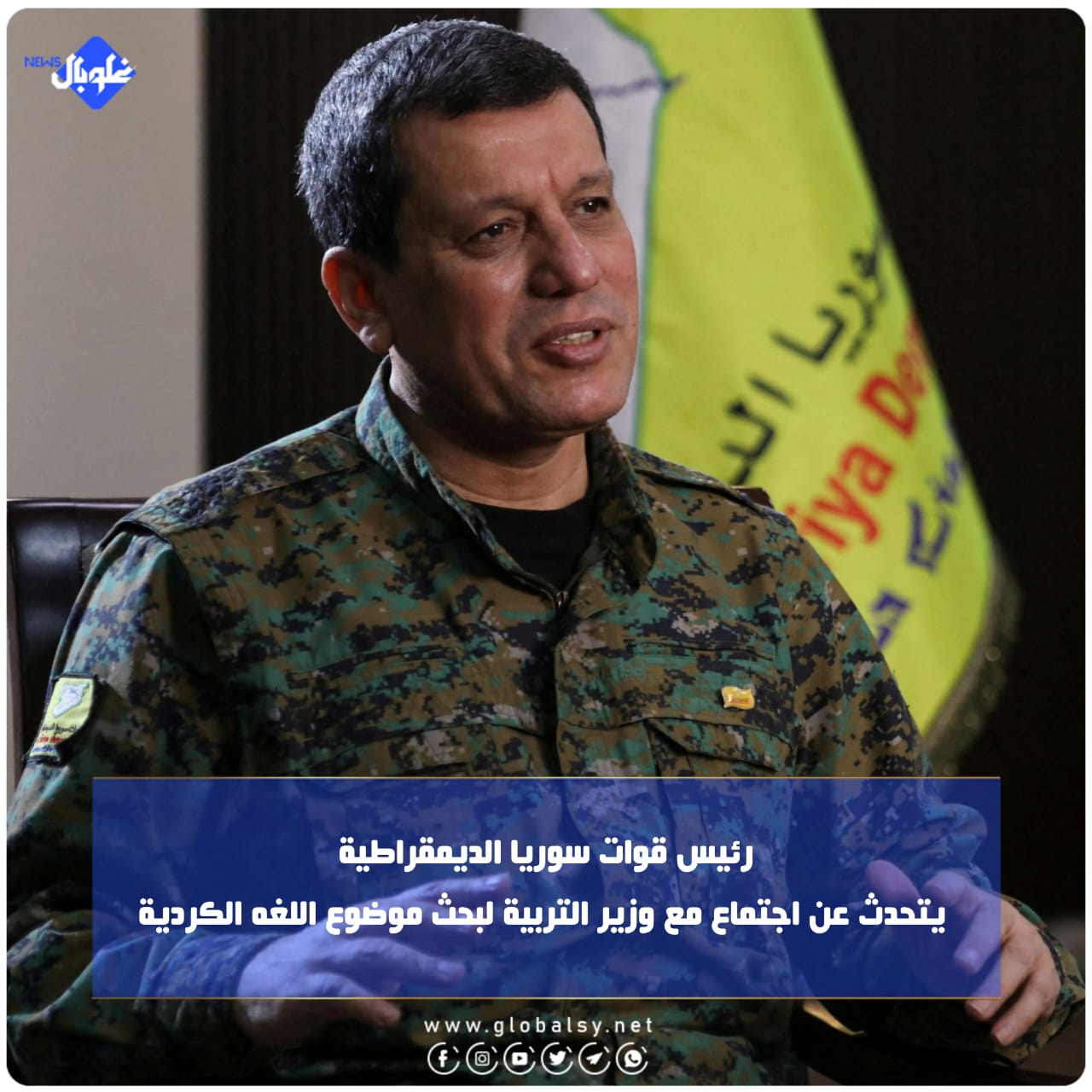 رئيس قوات سورية الديمقراطية يتحدث عن اجتماع مع وزير التربية لبحث موضوع اللغه الكردية