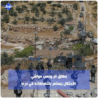 إطلاق نار ونهب مواشي... الاحتلال يستمر بانتهاكاته في درعا