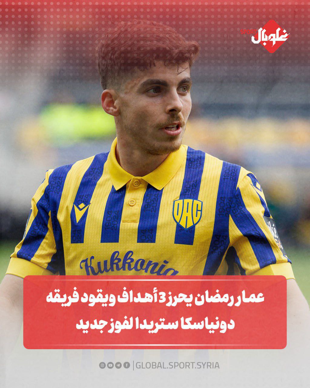عمار رمضان يحرز ٣ اهداف ويقود فريقه لفوز جديد