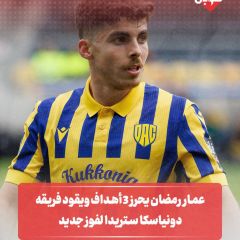 عمار رمضان يحرز ٣ اهداف ويقود فريقه لفوز جديد