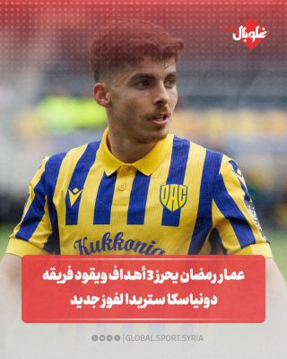 عمار رمضان يحرز ٣ اهداف ويقود فريقه لفوز جديد