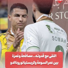 التقى مع قدوته... مصافحة وغمزة بين عمر السومة وكريستيانو رونالدو