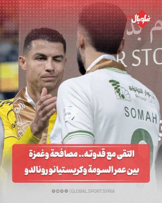 التقى مع قدوته... مصافحة وغمزة بين عمر السومة وكريستيانو رونالدو