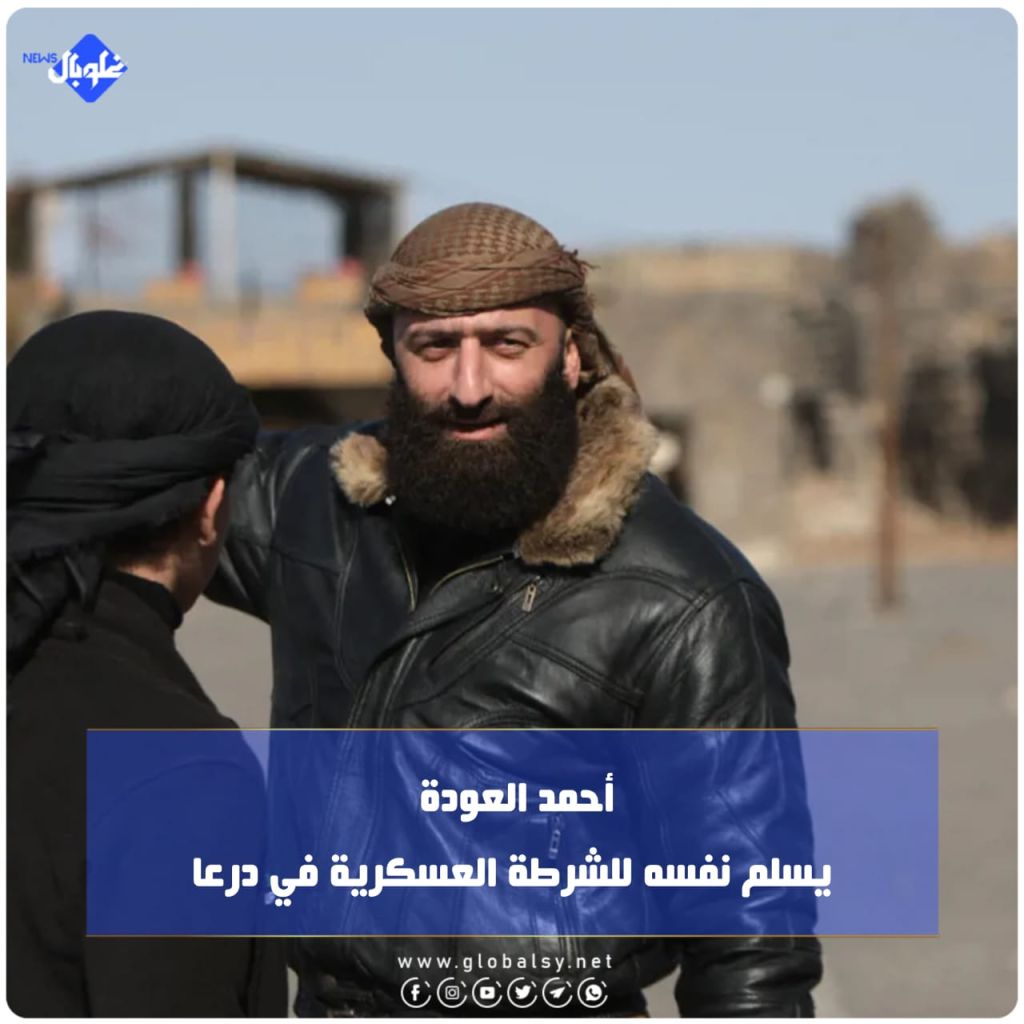 أحمد العودة يسلم نفسه للشرطة العسكرية في درعا