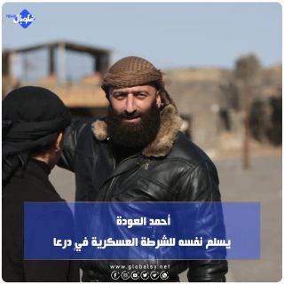 أحمد العودة يسلم نفسه للشرطة العسكرية في درعا