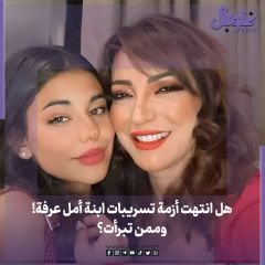 هل انتهت ازمة تسريبات ابنة امل عرفة وممن تبرأت