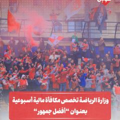 وزارة الرياضة تخصص مكافئة مالية أسبوعية بعنوان " أفضل جمهور" 
