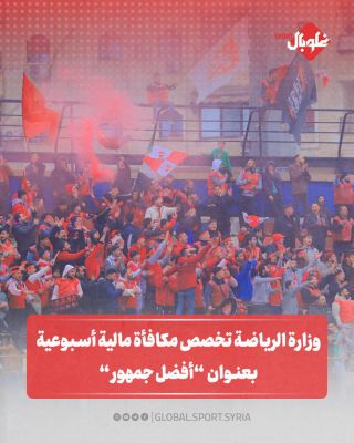 وزارة الرياضة تخصص مكافئة مالية أسبوعية بعنوان " أفضل جمهور" 