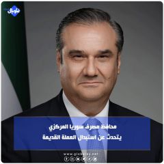 محافظ مصرف سوريا المركزي يتحدث عن استبدال العملة القديمة