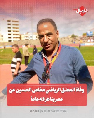 وفاة المعلق مخلص الحسين عن عمر يناهز ال ٤٣ سنة