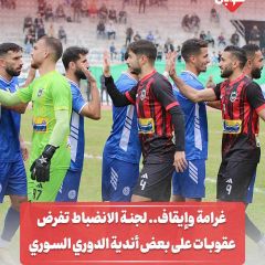 غرامةو ايقاف... لجنة الانضباط تفرض عقوبات على بعض أندية الدوري السوري