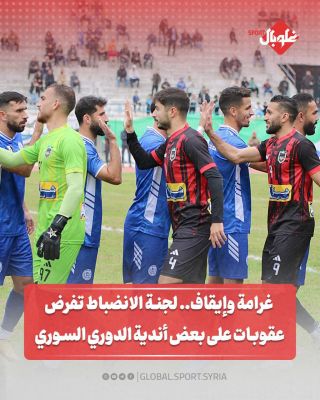 غرامةو ايقاف... لجنة الانضباط تفرض عقوبات على بعض أندية الدوري السوري