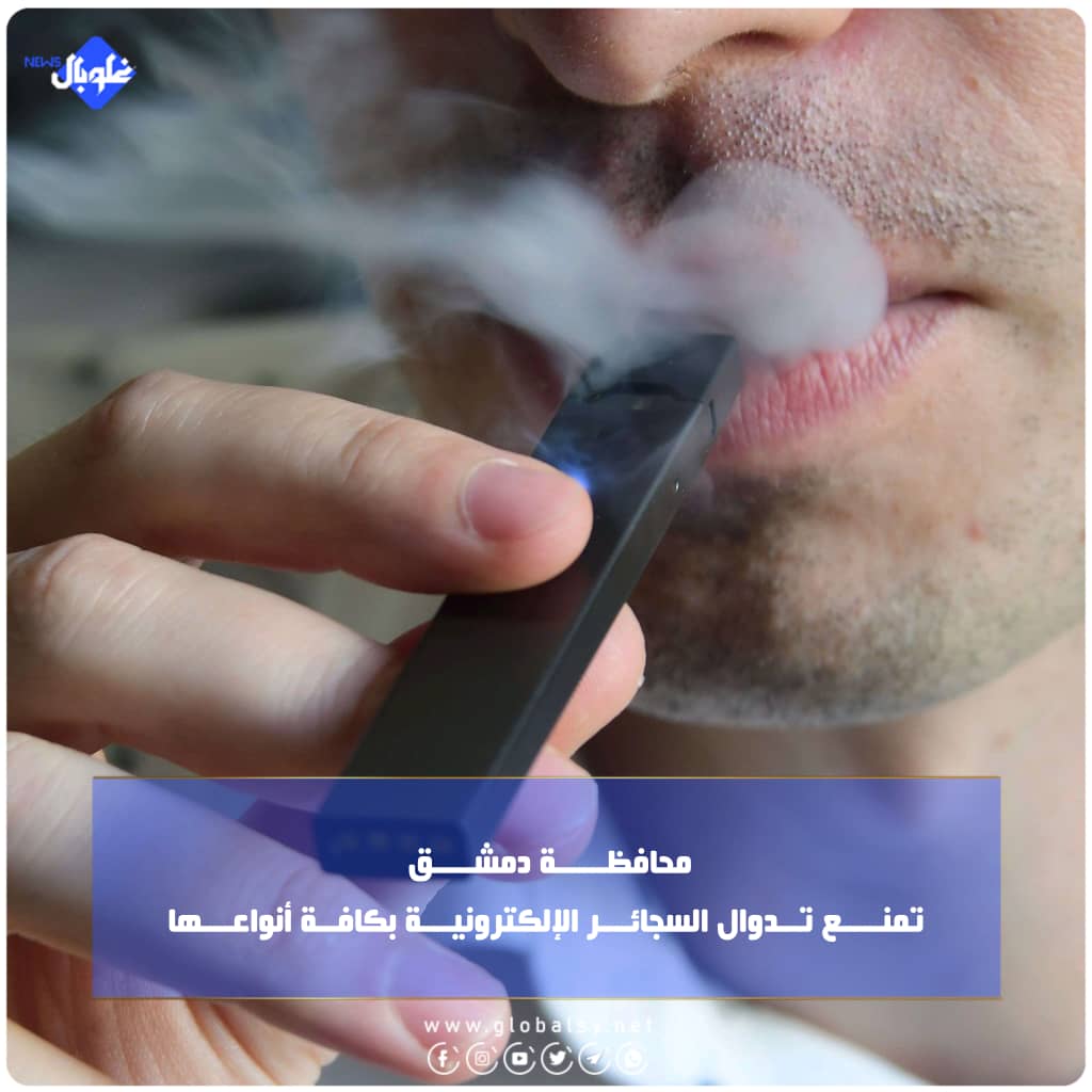 محافظـــــة دمشــــق تمنــــع تــدوال السجائـــر الإلكترونيـــة بكافــة أنواعـــها