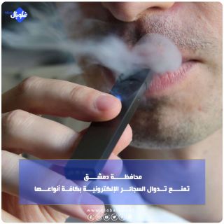 محافظـــــة دمشــــق تمنــــع تــدوال السجائـــر الإلكترونيـــة بكافــة أنواعـــها