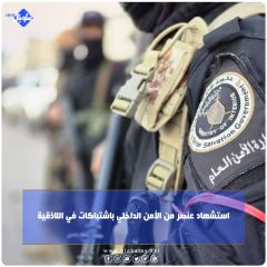 استشهاد عنصر من الأمن الداخلي في  اشتباكات بريف لللاذقية