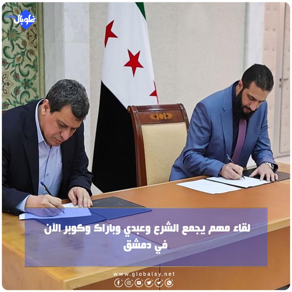  لقاء مهم يجمع الشرع وعبدي وباراك وكوبر الآن في دمشق   