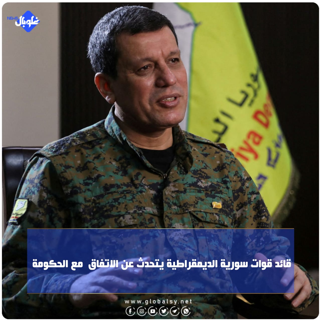قائد قوات سورية الديمقراطية يتحدث عن الاتفاق مع الحكومة