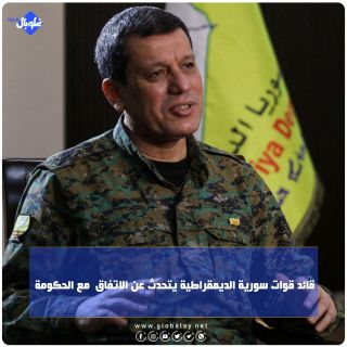 قائد قوات سورية الديمقراطية يتحدث عن الاتفاق مع الحكومة