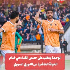 الوحده يتغلب على حمص الفداء في ختام الجولة العاشرة من الدوري السوري