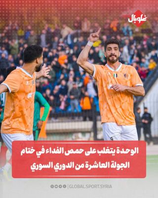 الوحده يتغلب على حمص الفداء في ختام الجولة العاشرة من الدوري السوري