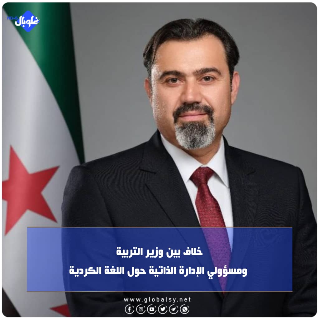 خلاف بين وزير التربية ومسؤولي الإدارة الذاتية حول اللغة الكردية