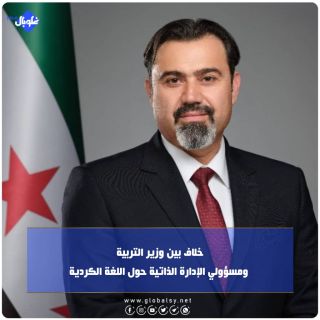 خلاف بين وزير التربية ومسؤولي الإدارة الذاتية حول اللغة الكردية