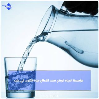 مؤسسة المياه توضح سبب انقطاع مياه الشرب في حلب