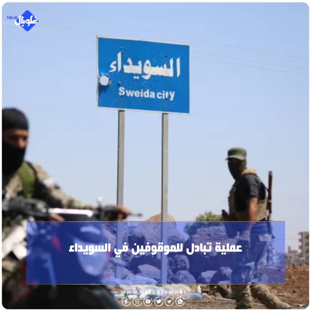 عملية تبادل الموقوفين في السويداء