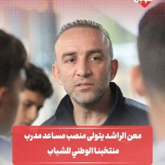 معن الراشد يتولى مساعد مدرب منتخبنا الوطني للشباب