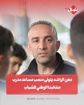 معن الراشد يتولى مساعد مدرب منتخبنا الوطني للشباب