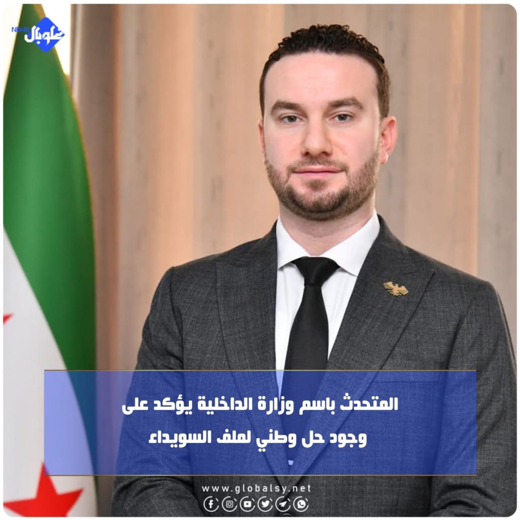 المتحدث باسم وزارة الداخلية يؤكد على وجود حل وطني لملف السويداء