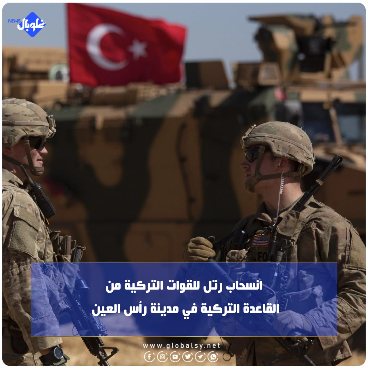 انسحاب رتل للقوات التركية من القاعدة التركية في راس العين