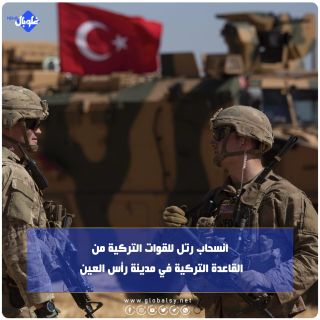 انسحاب رتل للقوات التركية من القاعدة التركية في راس العين