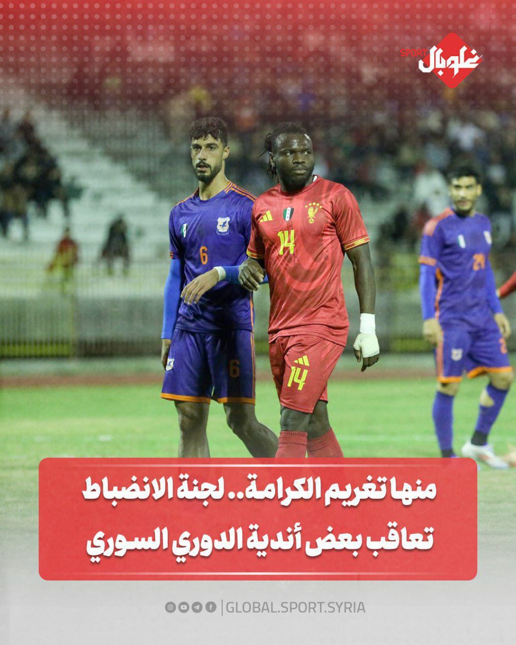 منها تغريم الكرامة.. لجنة الانضباط تعاقب بعض أندية الدوري السوري