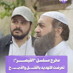 مخرج مسلسل" القيصر":تعرضت للتهديد بالقتل و الذبح