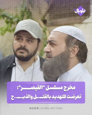 مخرج مسلسل" القيصر":تعرضت للتهديد بالقتل و الذبح