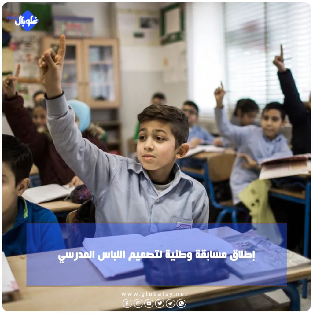 إطلاق مسابقة وطنية لتصميم اللباس المدرسي