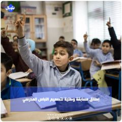 إطلاق مسابقة وطنية لتصميم اللباس المدرسي