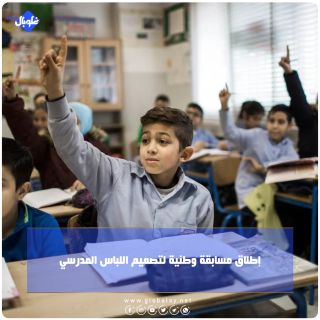 إطلاق مسابقة وطنية لتصميم اللباس المدرسي