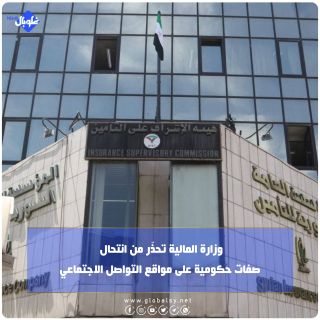 وزارة المالية تحذّر من انتحال صفات حكومية على مواقع التواصل الاجتماعي