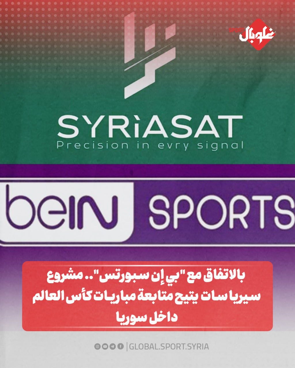 بالاتفاق مع "بي إن سبورتس" ... مشروع سيرياسات يتيح متابعة مباريات كأس العالم  داخل سوريا