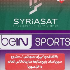 بالاتفاق مع "بي إن سبورتس" ... مشروع سيرياسات يتيح متابعة مباريات كأس العالم  داخل سوريا
