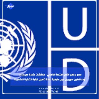 مدير برنامج الأمم المتحدة الإنمائي : مناقشات مثمرة مع وزراء    ومحافظين سوريين حول كيفية إعادة تأهيل البنية التحتية المتضررة