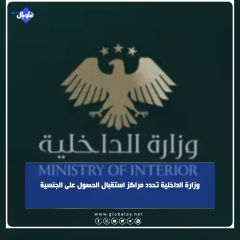 وزارة الداخلية تحدد مراكز استقبال الحصول على الجنسية