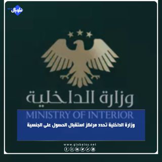 وزارة الداخلية تحدد مراكز استقبال الحصول على الجنسية