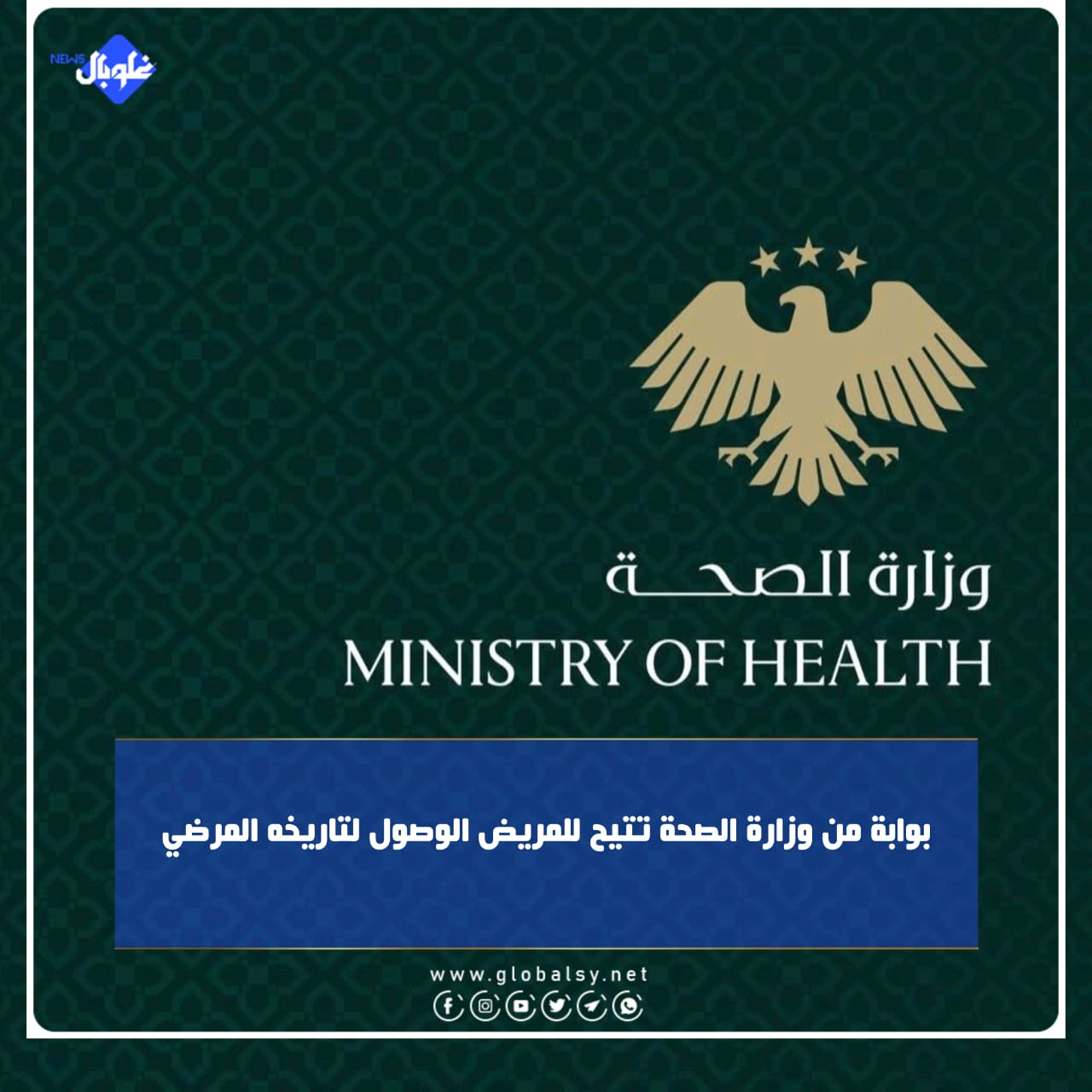 بوابة من وزارة الصحة تتيح للمريض الوصول لتاريخه المرضي