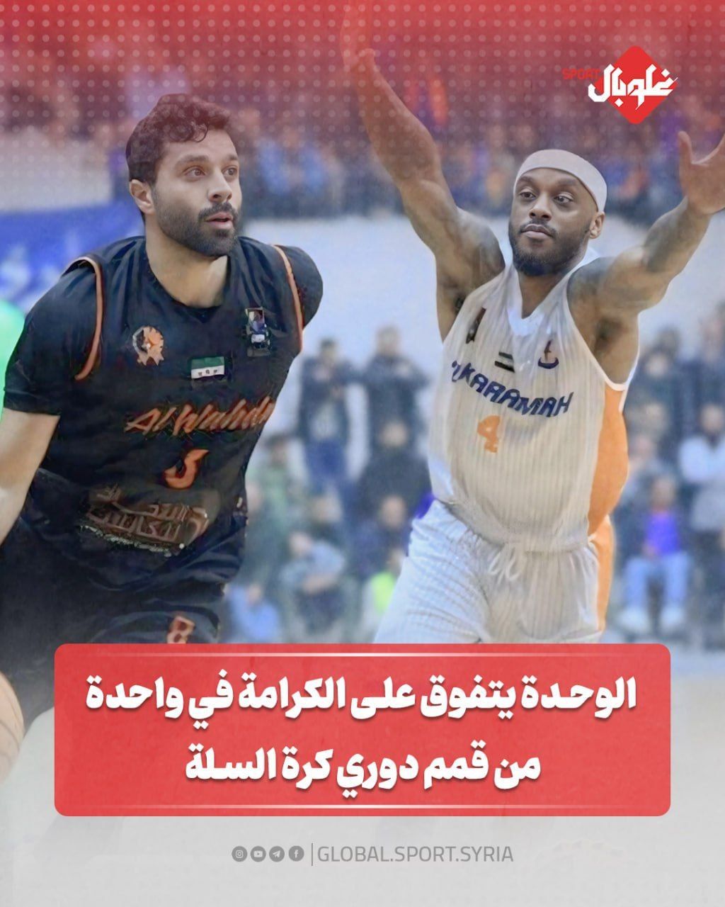 الوحدة يتفوق على الكرامة في واحدة من قمم كرة السلة